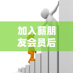 加入薪朋友會員后，闡述5家2025最新貸款借款平臺好
