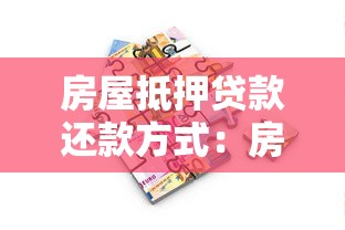 房屋抵押貸款還款方式：房貸還款哪種方式更劃算