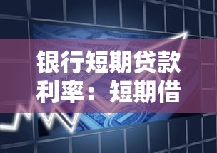 銀行短期貸款利率：短期借貸利息如何計算