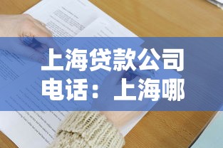 上海貸款公司電話：上海哪里有貸款公司聯(lián)系方式