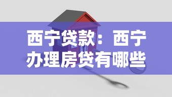 西寧貸款：西寧辦理房貸有哪些關(guān)鍵注意事項(xiàng)