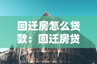 回遷房怎么貸款：回遷房貸款需要滿足哪些條件