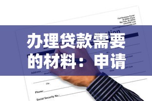 辦理貸款需要的材料：申請貸款需要準(zhǔn)備哪些必備文件