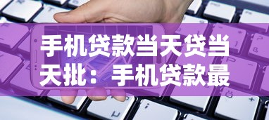 手機(jī)貸款當(dāng)天貸當(dāng)天批：手機(jī)貸款最快多久能放款到賬