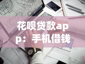 花唄貸款app：手機借錢軟件靠譜嗎