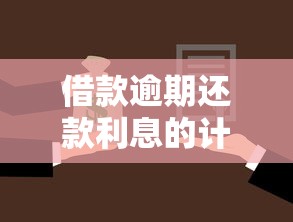 借款逾期還款利息的計算方式及法律依據，例舉5個2025最新哪些貸款平臺容易通過