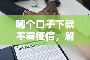 哪個(gè)口子下款不看征信，解答五家2025最新公積金貸款的平臺(tái)
