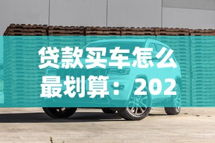 貸款買車怎么最劃算：2025年車貸省錢避坑指南