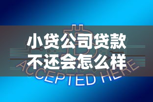 小貸公司貸款不還會怎么樣：小貸逾期不還后果有哪些