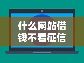 什么網站借錢不看征信，分析五個2025最新58歲可以貸款的口子