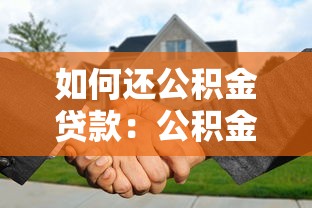 如何還公積金貸款：公積金貸款還款流程怎么操作