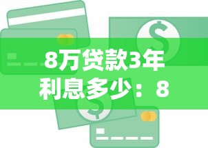 8萬貸款3年利息多少：8萬貸三年總利息要多少錢