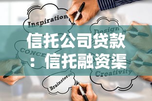 信托公司貸款：信托融資渠道如何選擇