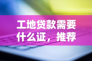 工地貸款需要什么證，推薦五個2025最新逾期還能貸款的平臺