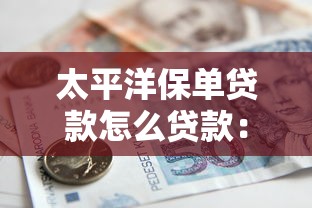 太平洋保單貸款怎么貸款：太平洋保單如何申請借款