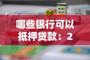 哪些銀行可以抵押貸款：2025年哪些銀行支持房產(chǎn)車輛抵押