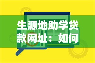 生源地助學貸款網址：如何登錄生源地助學貸款系統