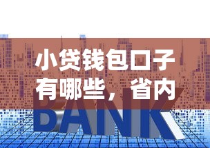 小貸錢包口子有哪些，省內五個2025最新借款平臺正規可靠安全利息低