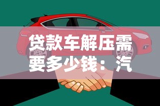 貸款車解壓需要多少錢：汽車貸款解押費用是多少