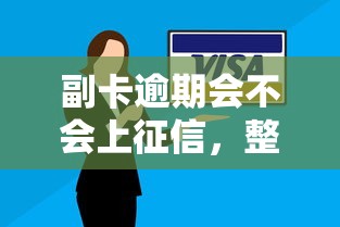 副卡逾期會不會上征信，整合5個2025最新網貸大數據平臺