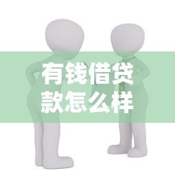 有錢借貸款怎么樣：有錢借貸平臺靠譜嗎