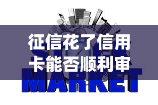 征信花了信用卡能否順利審批，介紹五個2025最新什么是p2p網貸平臺