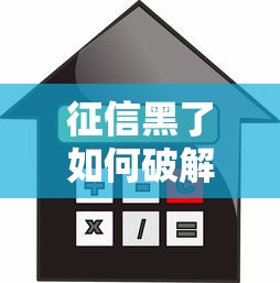 征信黑了如何破解購房難題，歸納5個2025最新平臺貸款好