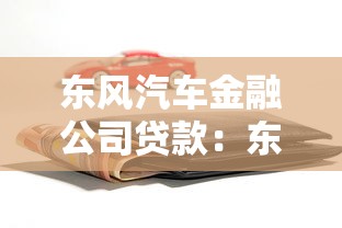 東風汽車金融公司貸款：東風汽車金融貸款申請條件有哪些