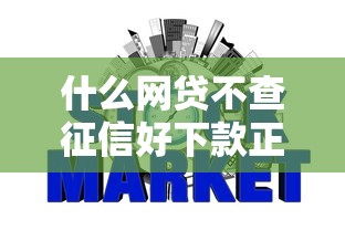 什么網貸不查征信好下款正規，同城五個2025最新容易下款的小額貸款平臺
