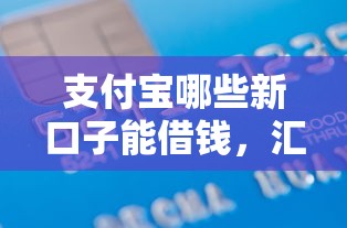 支付寶哪些新口子能借錢，匯總五個2025最新無征信貸款平臺