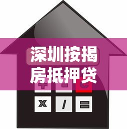 深圳按揭房抵押貸款：深圳房貸未還清如何辦理抵押貸款