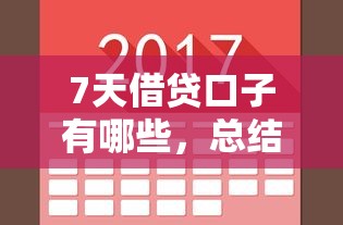 7天借貸口子有哪些，總結五個2025最新加微信審核必下的網貸平臺