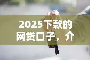 2025下款的網貸口子，介紹五個2025最新買車貸款平臺