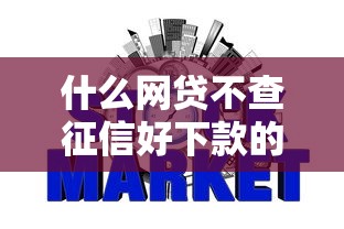 什么網貸不查征信好下款的正規平臺，同城五個2025最新哪些屬于網貸平臺