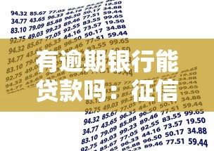 有逾期銀行能貸款嗎：征信有逾期記錄還能申請貸款嗎