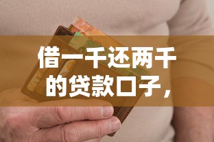 借一千還兩千的貸款口子，同城五個2025最新融資平臺
