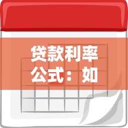 貸款利率公式：如何計(jì)算貸款利息的具體方法