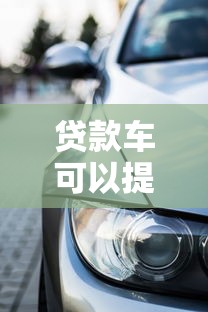貸款車可以提前還款嗎：車貸能夠提前償還嗎