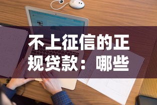 不上征信的正規貸款：哪些正規貸款不影響個人征信記錄