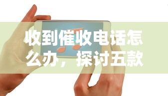 收到催收電話怎么辦，探討五款2025最新黑戶貸款的口子必下