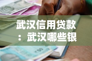 武漢信用貸款：武漢哪些銀行信用貸款審批最寬松