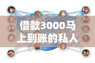 借款3000馬上到賬的私人，分享五個2025最新怎樣投訴網貸平臺