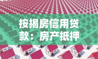 按揭房信用貸款：房產抵押如何申請信用貸款