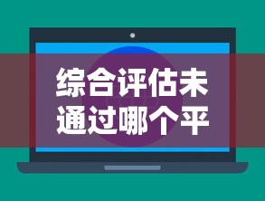 綜合評(píng)估未通過(guò)哪個(gè)平臺(tái)可以借錢(qián)正規(guī)平臺(tái)，總結(jié)五個(gè)2025最新正規(guī)蘋(píng)果id貸口子2025