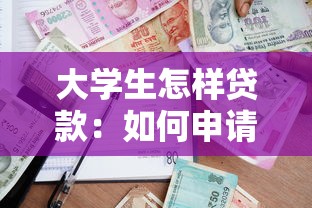 大學生怎樣貸款：如何申請高校助學貸款