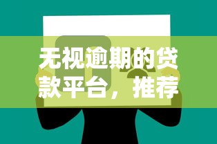 無(wú)視逾期的貸款平臺(tái)，推薦五個(gè)2025最新網(wǎng)上借錢平臺(tái)好