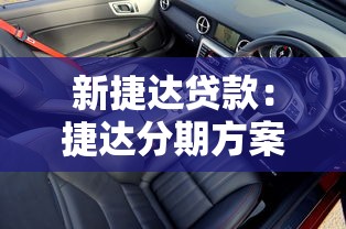 新捷達貸款：捷達分期方案如何申請