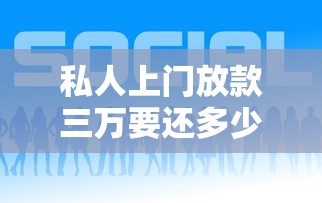 私人上門放款三萬要還多少，推薦五個2025最新平臺可以大額貸款