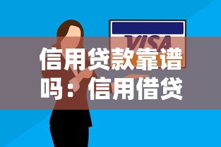信用貸款靠譜嗎：信用借貸是否安全可靠值得選擇