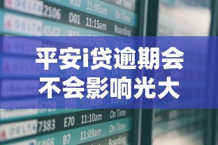 平安i貸逾期會不會影響光大信用卡，闡述5家2025最新網貸平臺有那些